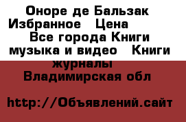 Оноре де Бальзак. Избранное › Цена ­ 4 500 - Все города Книги, музыка и видео » Книги, журналы   . Владимирская обл.